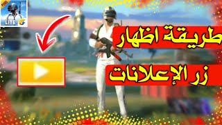 واخيراً طريقة اظهار زر الإعلانات  | في ببجي لايت للحصول على شدات مجانية | PUBG MOBILE LITE