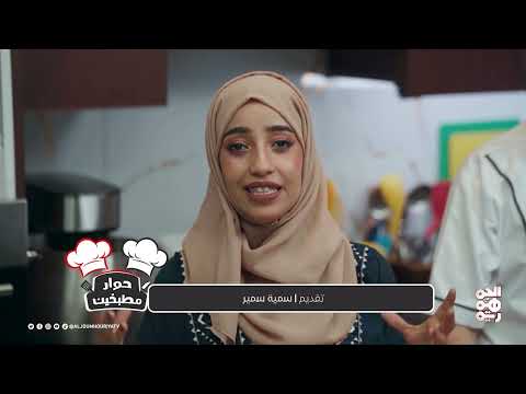 حوار مطبخين | الحلقة 11 | برمة دجاج وفلافل شامية