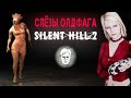 Слёзы Олдфага - Silent Hill 2. Исцеление страхом