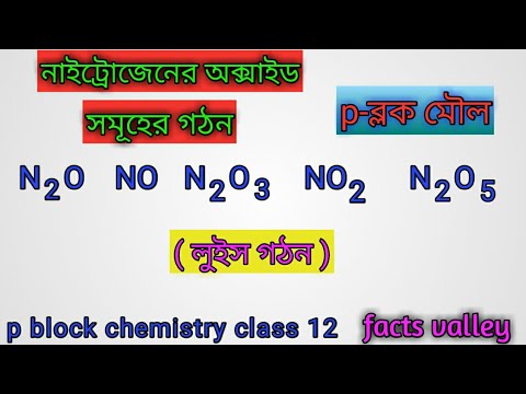 নাইট্রোজেনের অক্সাইড সমূহের গঠন /Structure of nitrogen oxides in bengali / p-ব্লক মৌল / facts valley