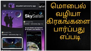 தமிழில் How to watch Mars planet & Stars directly from your mobile View Galaxy #Skysafari App #mars screenshot 5
