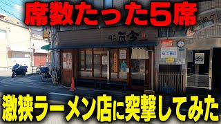 おいおい、正気か‥？磨き抜かれたラーメンでカウンターのみ5席をぶん回すワンオペ店長がヤバすぎる。をすする麺匠 而今【飯テロ】SUSURU TV.第2840回