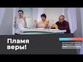 ПРАВИЛА ПЛАМЕННОЙ ВЕРЫ! Прямой эфир из Петербурга