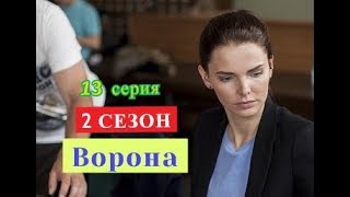 Ворона сериал 2 СЕЗОН 13 серия Дата предполагаемого выхода Ворона сериал 2 СЕЗОН 13 серия Дата предполагаемого выхода