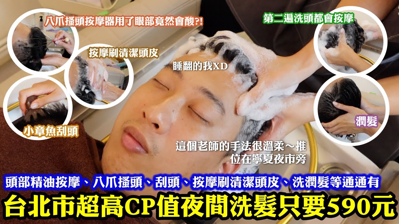 台北市超高CP值夜間洗髮只要590元！｜頭部精油按摩、刮頭、按摩刷清潔頭皮、洗潤髮等通通有！然後八爪搔頭按摩器用了眼部竟然會酸！？｜在寧夏夜市旁，逛累吃飽去洗頭超舒服👍｜台北大同區