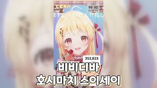 #오토노세카나데 비비디바 - 호시마치 스이세이