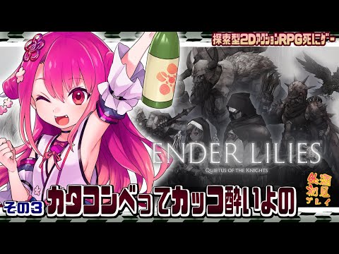 【ENDER LILIES】半鬼の果ての国探訪キ　#3 カタコンベってカッコ酔いよの！【初見実況飲酒配信】