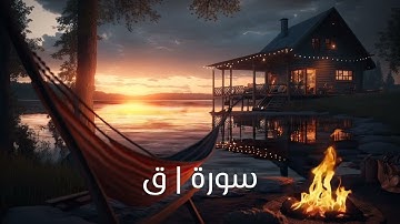 #سورة #ق كاملة | صلاة التهجد ليلة 27 رمضان 1446ه‍#سورة_ق #قرآن #قران_كريم #قران #تلاوة_خاشعة #تلاوة