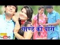 Gande Ki Pori || Samita Thakur, Samsher Kaushik || Haryanvi New Song