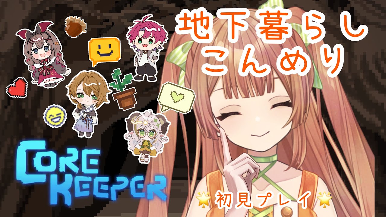 コラボ #corekeeper 】地下で生きて帰ろう w/こんめり【#Vtuber