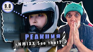 картинка: REACTION NMIXX(엔믹스) “별별별 (See that?)” M/V / Реакция на NMIXX(엔믹스) “별별별 (See that?) / КРЕПКО!