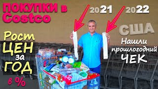 Закупка в Costco! Посчитали на сколько процентов действительно выросли цены на еду в США за год?