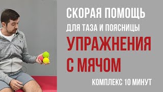 видео: Избавляемся от боли в спине, тазу, ногах. Подробная инструкция по работе с массажным мячом дома. картинка: Избавляемся от боли в спине, тазу, ногах. Подробная инструкция по работе с массажным мячом дома.