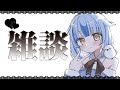 おしゃべりです！！！！！【雪島エレナ / はるプロ】