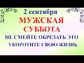 2 сентября Самойлов День. Что нельзя делать 2 сентября. Народные традиции и приметы и суеверия