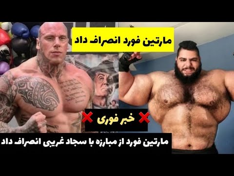مارتین فورد از مبارزه با سجاد غریبی انصراف داد