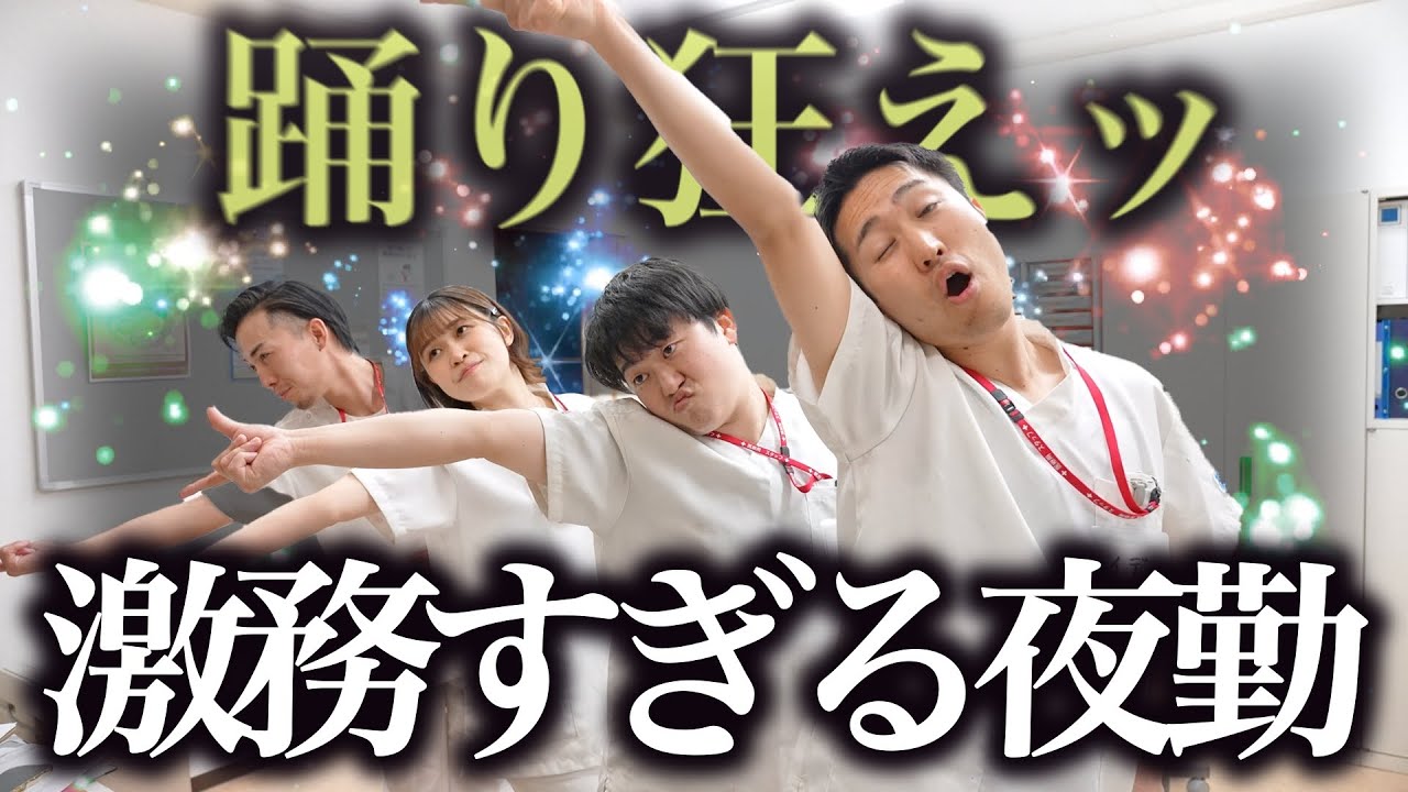 【パーリナイ】忙しすぎる夜勤は踊って乗り切れ！！