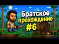 Полное прохождение Terraria/Террария #6