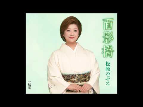 面影橋 松原のぶえ