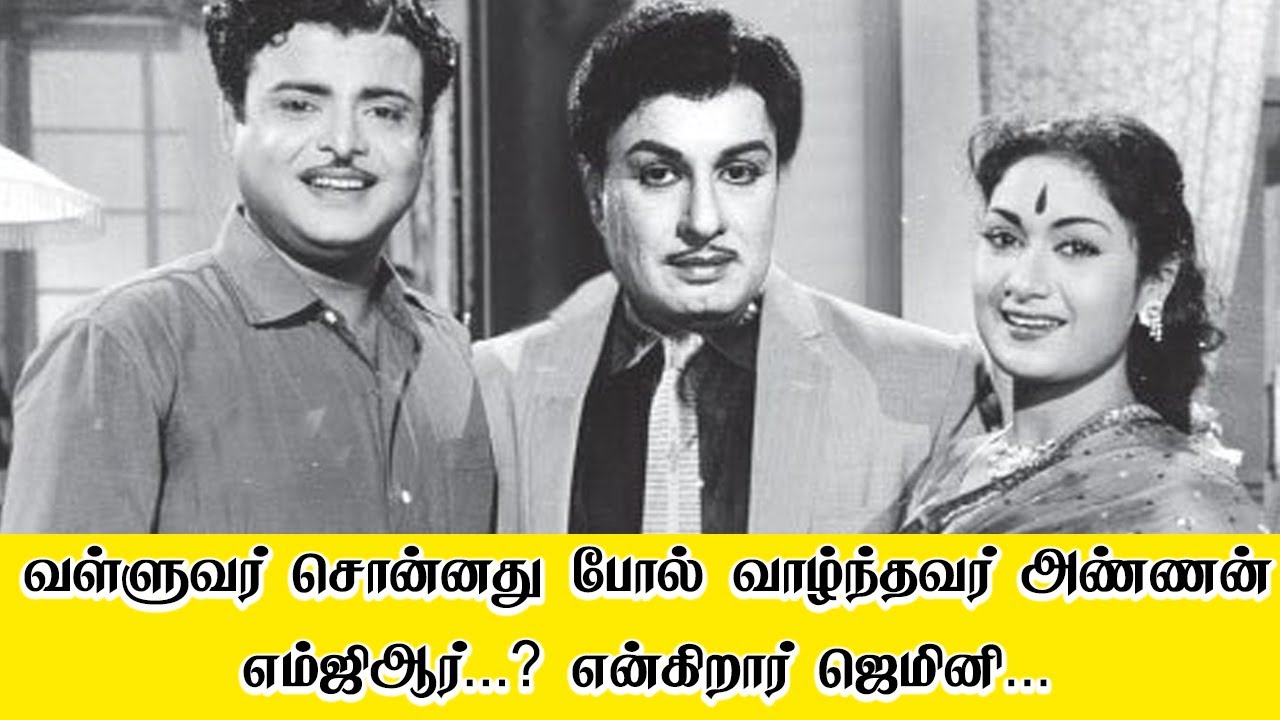 வள்ளுவர் சொன்னது போல் வாழ்ந்தவர் அண்ணன் எம்ஜிஆர்...? என்கிறார் ஜெமினி... I New Pesumpadam