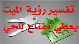 تفسير رؤية الميت يعطي مفتاح في المنام -تفسير حلم الميت يعطي مفتاح -قناة تفسير الاحلام tafsir ahlam