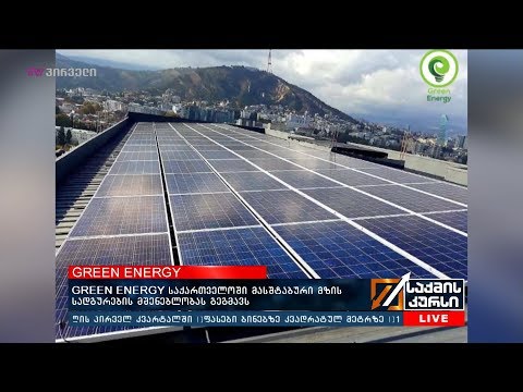 GREEN ENERGY  საქართველოში  მასშტაბური მზის სადგურების მშენებლობას გეგმავს