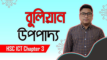 বুলিয়ান উপপাদ্য | বুলিয়ান উপপাদ্য প্রমাণ | পাঠ-২ | Mizan Sir