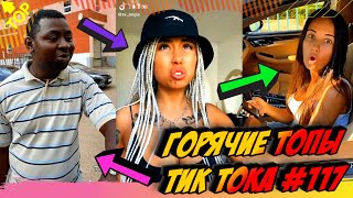 Лучшие Приколы из Тик Ток [2020] Выпуск #117 