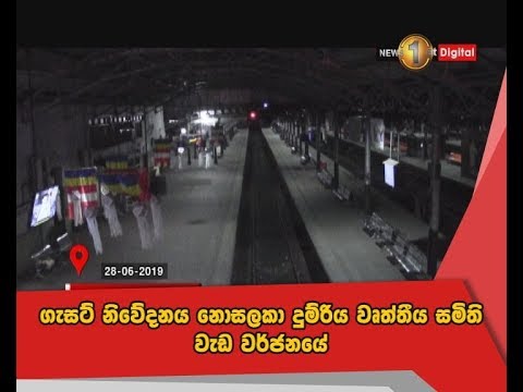 ගැසට් නිවේදනය නොසලකා දුම්රිය වෘත්තීය සමිති වැඩ වර්ජනයේ