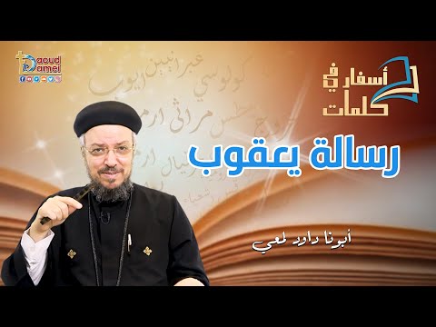 تعالو نحفظ مع بعض تقسيمة رسالة يعقوب أسفار في كلمات أبونا داود لمعي