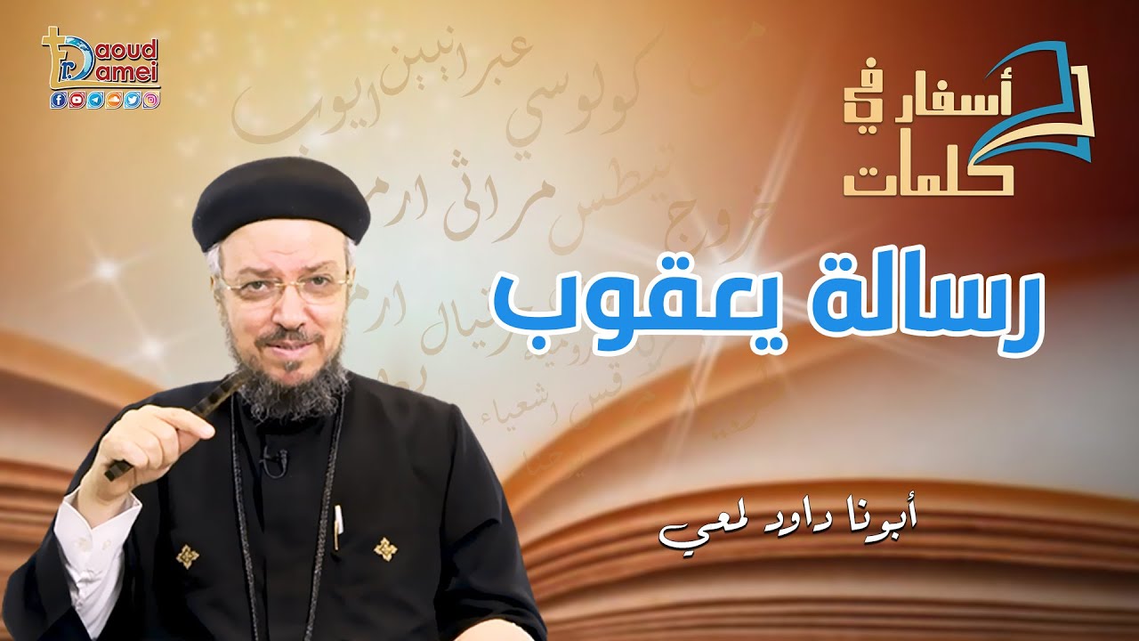 تعالو نحفظ مع بعض تقسيمة رسالة يعقوب  - أسفار في كلمات - أبونا داود لمعي