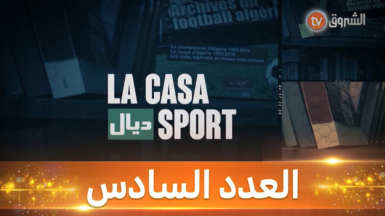 القضية الغامضة العدد السادس  sport  ديال  la casa