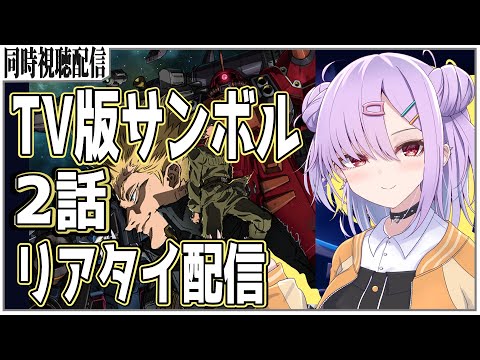 【リアタイ配信】『機動戦士ガンダム サンダーボルト』TVエディション 2話を見る!!【VTuber/#翁長湊】