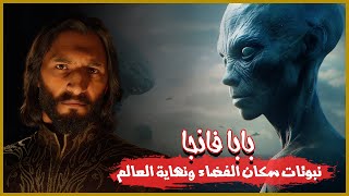 بابا فانجا |  نبوءات نهاية العالم والمنطقة 51 البلغارية !! | حكايات نزار