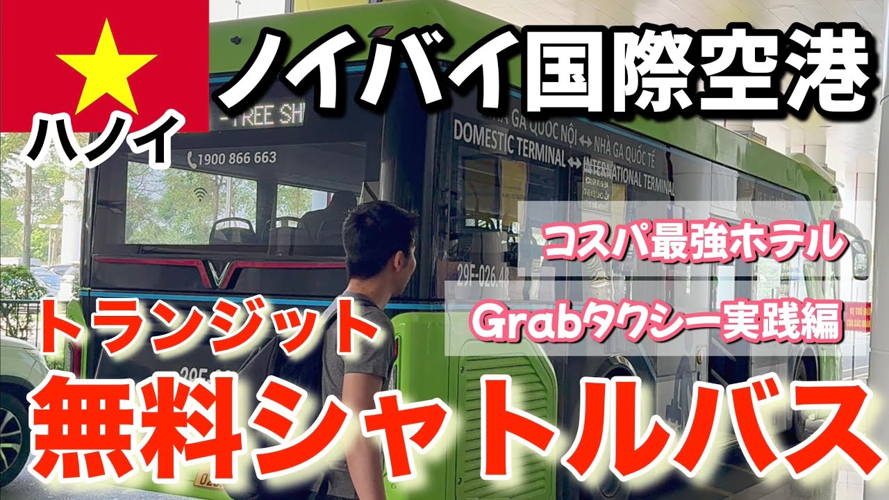 [Аэропорт Нойбай] Бесплатный трансфер, такси до Старого квартала и недорогой отель!