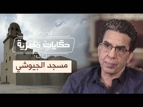 مسجد أمير الجيوش بدر الجمالي وحكاية الشدة المستنصرية الحلقة 25 من برنامج حكايات مصرية