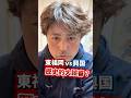 全国高校サッカー選手権大会東福岡対興国誤審疑惑のまま東福岡敗退。#高校サッカー #高校サッカー選手権 #サッカー部 #東福岡 #誤審