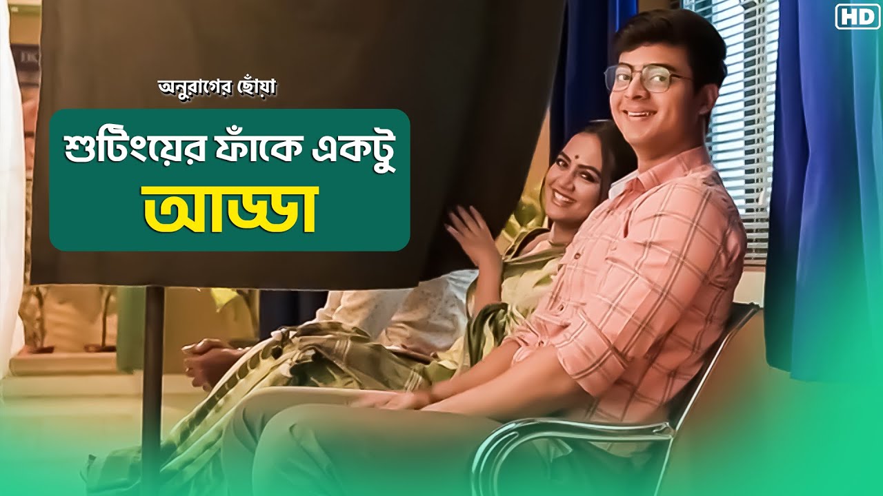 শ্যুটিংয়ের ফাঁকে একটু আড্ডা | Anurager Chhowa | Dibyojyoti Dutta | SVF Television