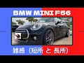 BMW MINI F56 雑感（短所と長所）