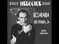 Небослов - Besarabia (Иерусалим, 29.03.2025)