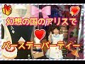 不思議の国のアリスをイメージしたレストランでバースデーパーティーしてみた！