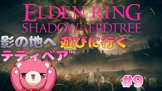 【PS版エルデンリング】「影の地」へ遊びに行こう～🧸⚔ #9【Vtuber】