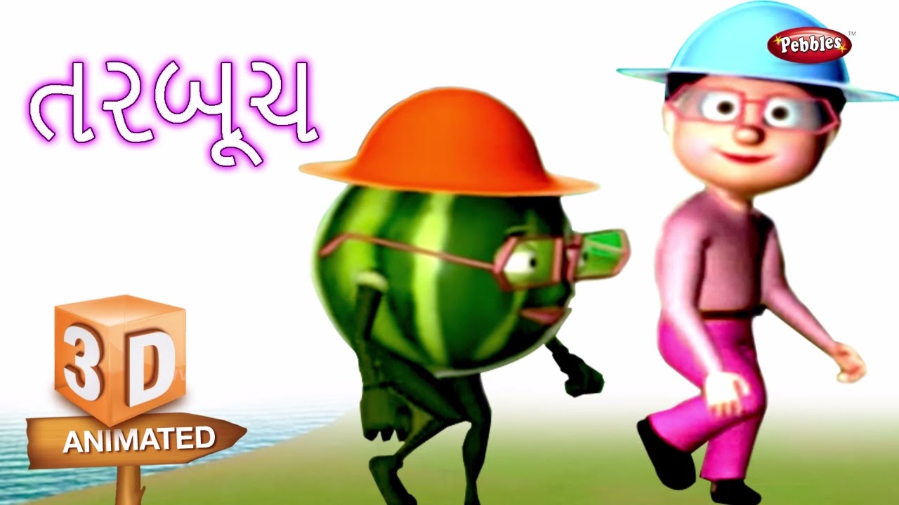 Watermelon Fruit Rhyme in Gujarati ગુજરાતી કવિતા Gujarati Rhymes