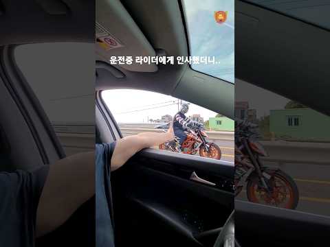 운전중 라이더에게 인사 했더니..
