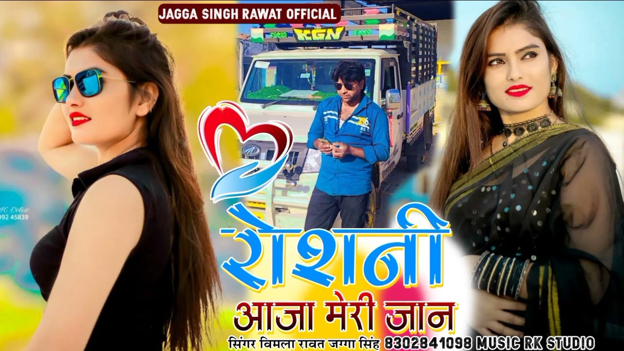 New Marvadi Song 2023 ll Singer Jagga Singh Rawat ll Singer Vimla Rawat ll रोशनी आजा मेरी जान