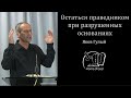 Яков Гулый -- Остаться праведником при разрушенных основаниях