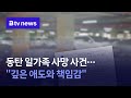 동탄 일가족 사망 사건...&quot;깊은 애도와 책임감&quot;
