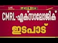 ചോദ്യങ്ങൾ കുരുക്കാകുമോ? CMRL ഉദ്യോഗസ്ഥരെ ചോദ്യം ചെയ്യാന് ED