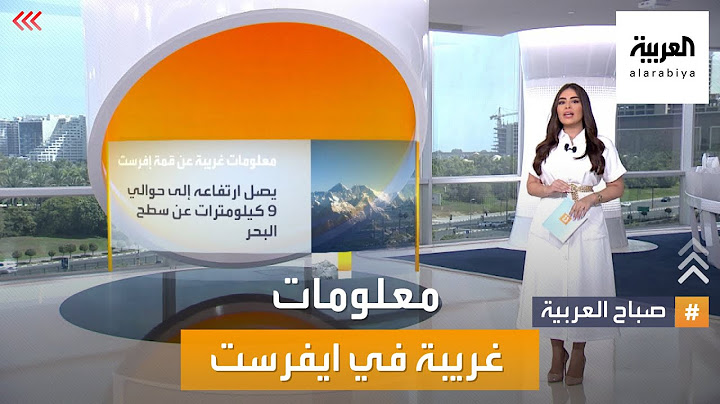 صباح العربية | معلومات غريبة عن أعلى قمة في العالم