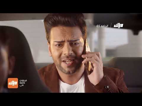 مسلسل حياة قلبي 3 الحلقة 65 وياك